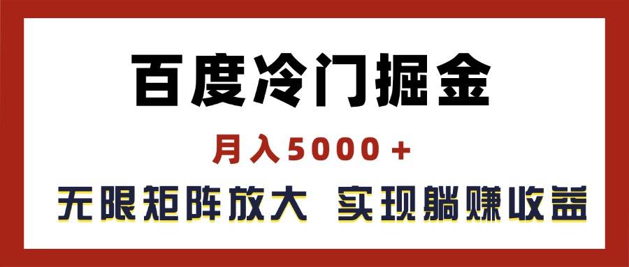 百度冷门掘金,月入5000+,无限矩阵放大,实现管道躺赚收益-烽云网