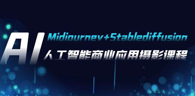 AI摄影【Midjourney+Stablediffusion】，人工智能商业应用摄影-37节课程-烽云网