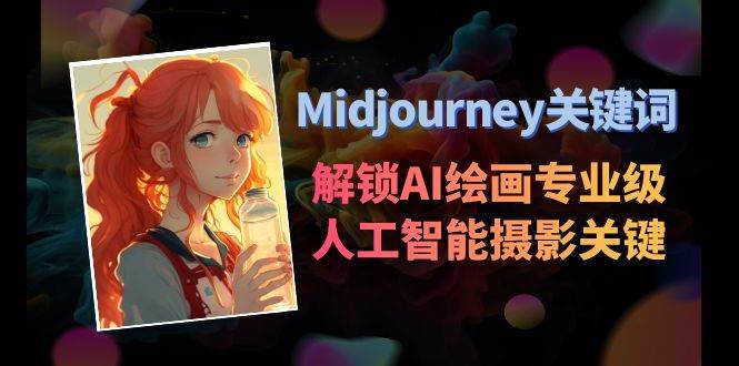 Midjourney关键词-解锁AI绘画专业级人工智能摄影关键词表-烽云网