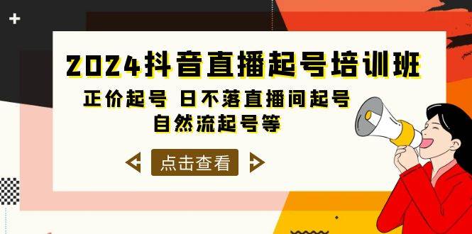 2024抖音直播起号培训班,正价起号 日不落直播间起号 自然流起号等-33节-烽云网