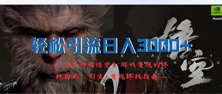 轻松引流日入3000+：《黑神话悟空》游戏变现的终极指南！引流+变现终极…-烽云网