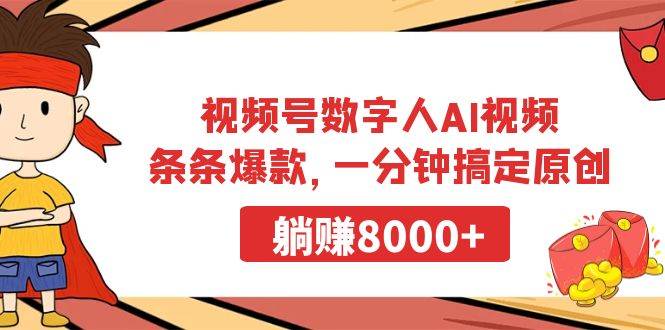 视频号数字人AI视频,条条爆款,一分钟搞定原创,躺赚8000+-烽云网