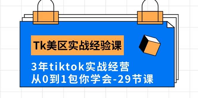 Tk美区实战经验课程分享，3年tiktok实战经营，从0到1包你学会（29节课）-烽云网