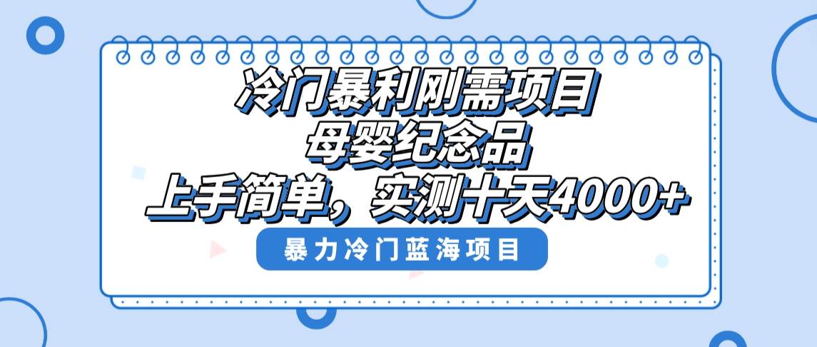冷门暴利刚需项目，母婴纪念品赛道，实测十天搞了4000+，小白也可上手操作-烽云网