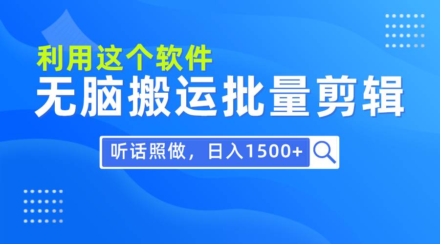 每天30分钟,0基础用软件无脑搬运批量剪辑,只需听话照做日入1500+-烽云网
