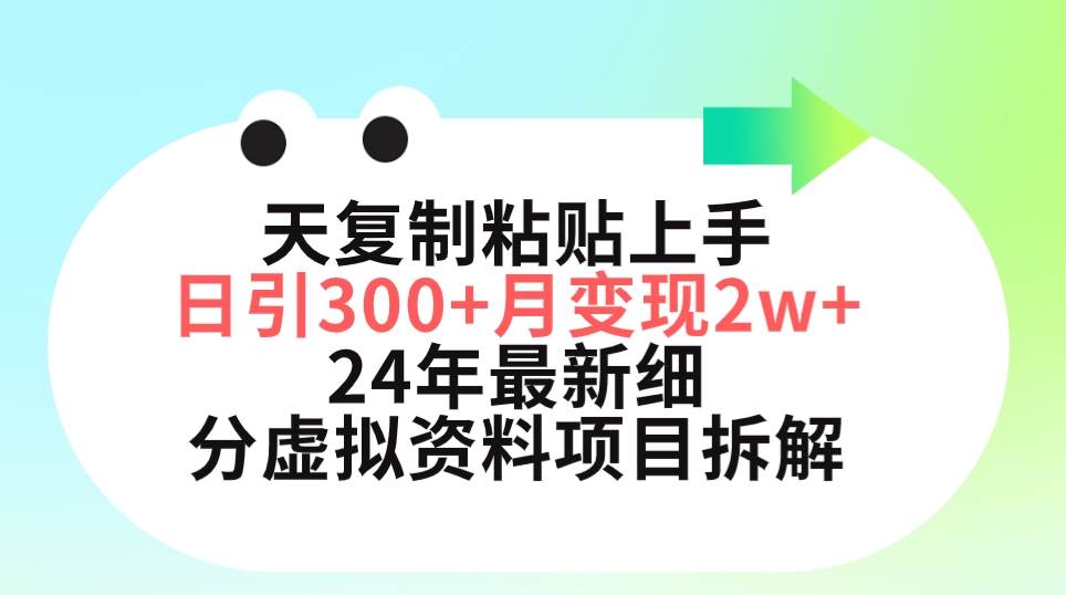 三天复制粘贴上手日引300+月变现5位数 小红书24年最新细分虚拟资料项目拆解-烽云网