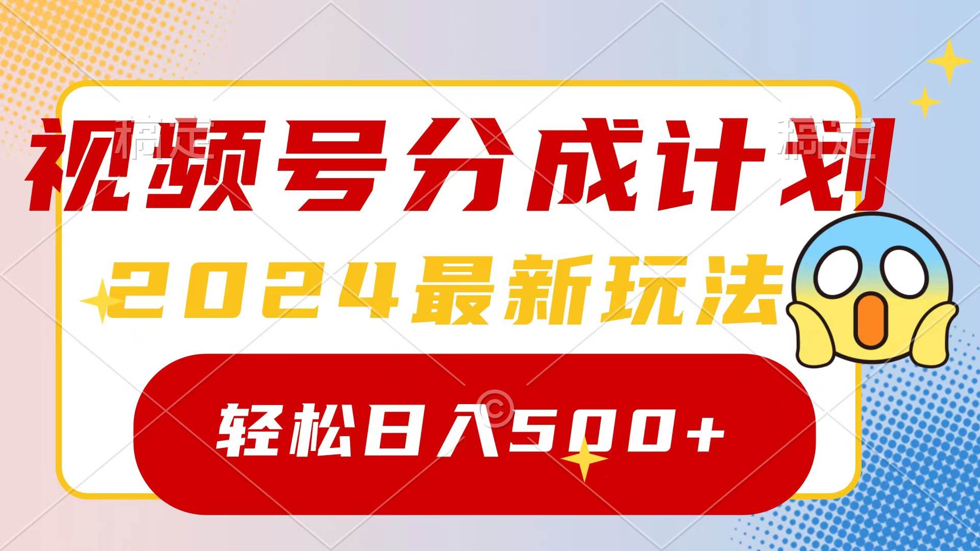 2024玩转视频号分成计划，一键生成原创视频，收益翻倍的秘诀，日入500+-烽云网