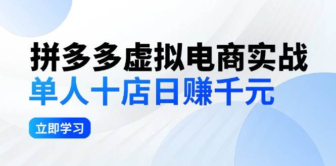 拼夕夕虚拟电商实战：单人10店日赚千元，深耕老项目，稳定盈利不求风口-烽云网