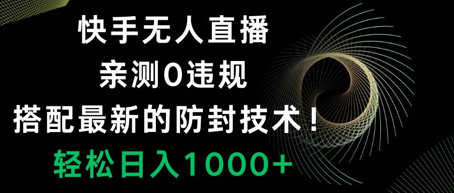 快手无人直播，0违规，搭配最新的防封技术！轻松日入1000+-烽云网