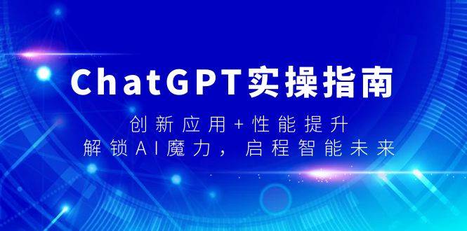 ChatGPT实操指南，创新应用+性能提升，解锁-AI魔力，启程智能未来-烽云网