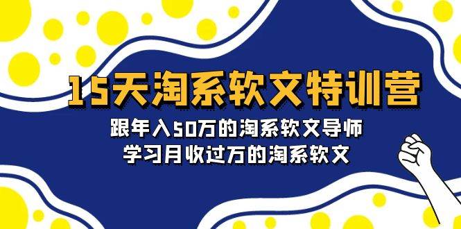 15天-淘系软文特训营：跟年入50万的淘系软文导师，学习月收过万的淘系软文-烽云网