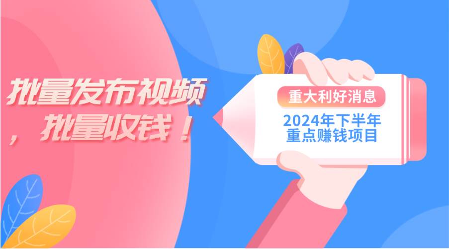2024年下半年重点赚钱项目：批量剪辑，批量收益。一台电脑即可 新手小…-烽云网