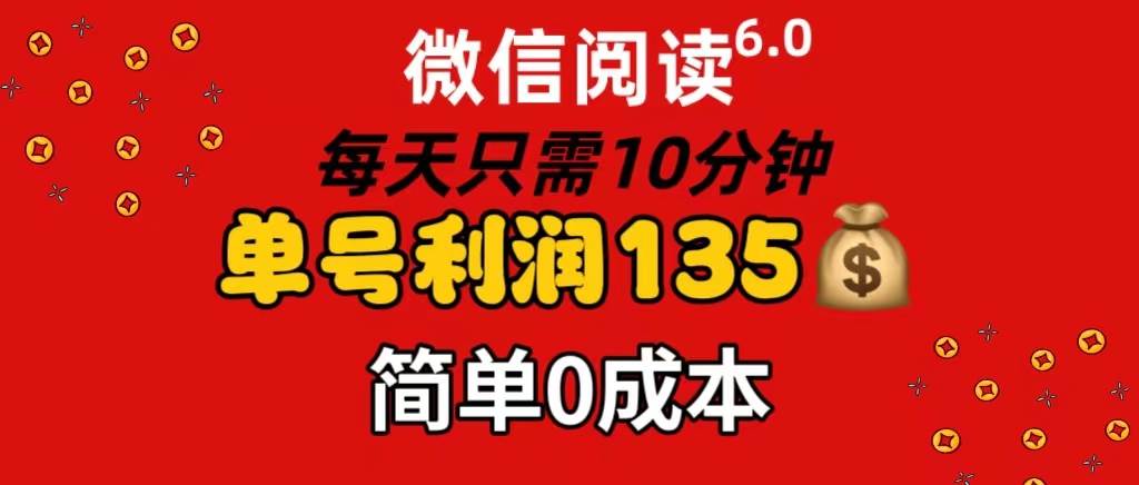 微信阅读6.0,每日10分钟,单号利润135,可批量放大操作,简单0成本-烽云网