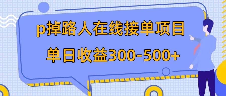 p掉路人项目  日入300-500在线接单 外面收费1980【揭秘】-烽云网