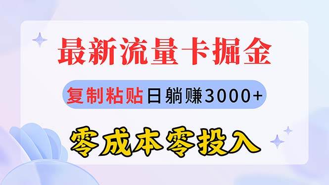 最新流量卡代理掘金,复制粘贴日赚3000+,零成本零投入,新手小白有手就行-烽云网