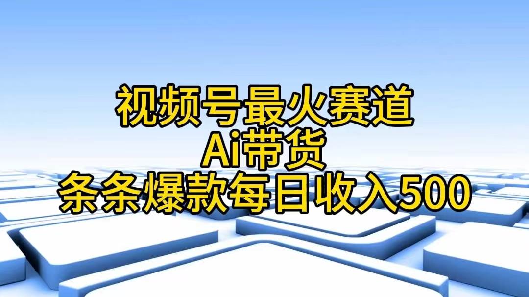 视频号最火赛道——Ai带货条条爆款每日收入500-烽云网