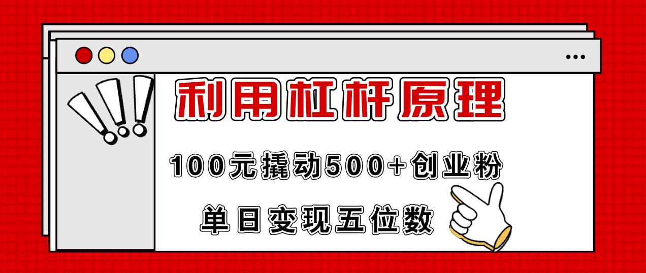 利用杠杆100元撬动500+创业粉，单日变现5位数-烽云网