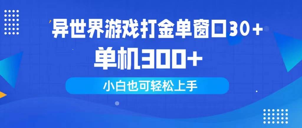异世界游戏打金单窗口30+单机300+小白轻松上手-烽云网
