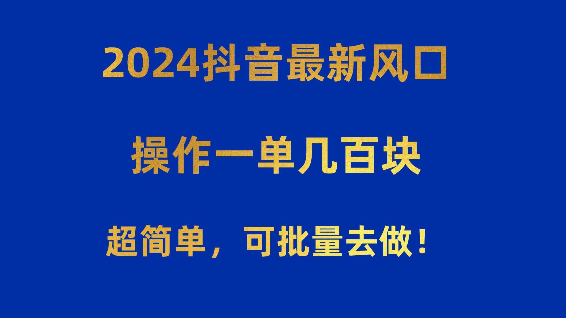 2024抖音最新风口！操作一单几百块！超简单，可批量去做！！！-烽云网