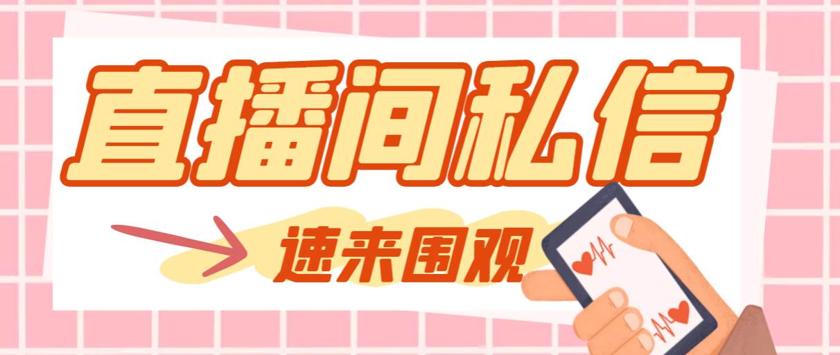 【引流必备】最新阳阳抖客斗音直播间私信引流脚本，支持发送图片精准引…-烽云网