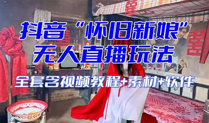 【怀旧新娘】无人直播整蛊互动玩法(含全套开播教程+软件+视频素材+音效)-烽云网