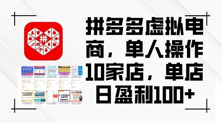 拼多多虚拟电商，单人操作10家店，单店日盈利100+-烽云网