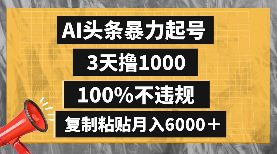 AI头条暴力起号,3天撸1000,100%不违规,复制粘贴月入6000+-烽云网