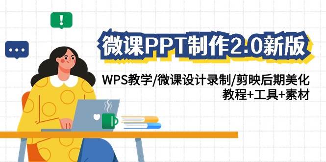 微课PPT制作-2.0新版：WPS教学/微课设计录制/剪映后期美化/教程+工具+素材-烽云网