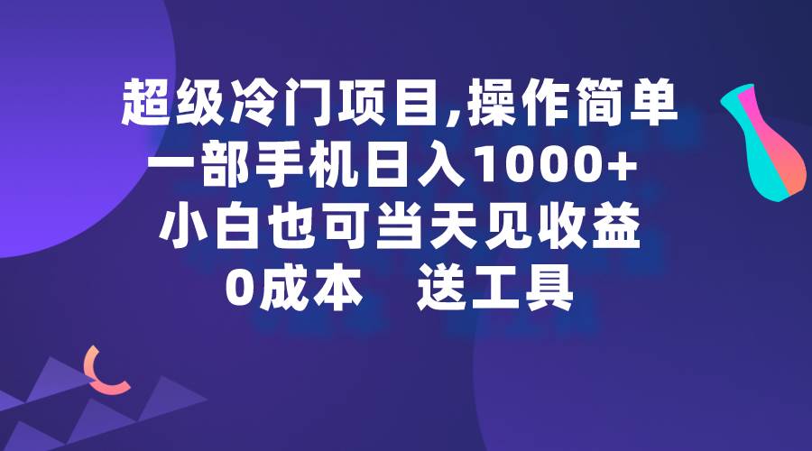 超级冷门项目,操作简单,一部手机轻松日入1000+,小白也可当天看见收益-烽云网