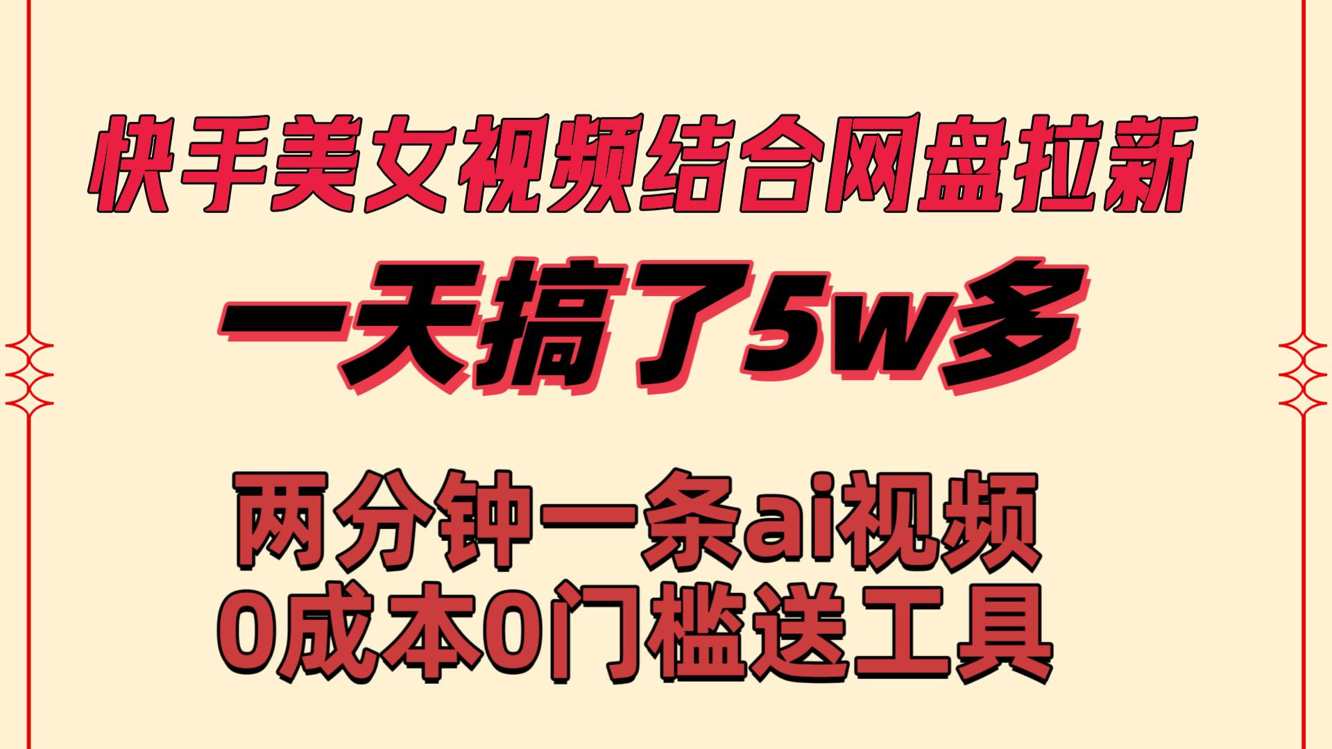 快手美女视频结合网盘拉新，一天搞了50000 两分钟一条Ai原创视频，0成…-烽云网