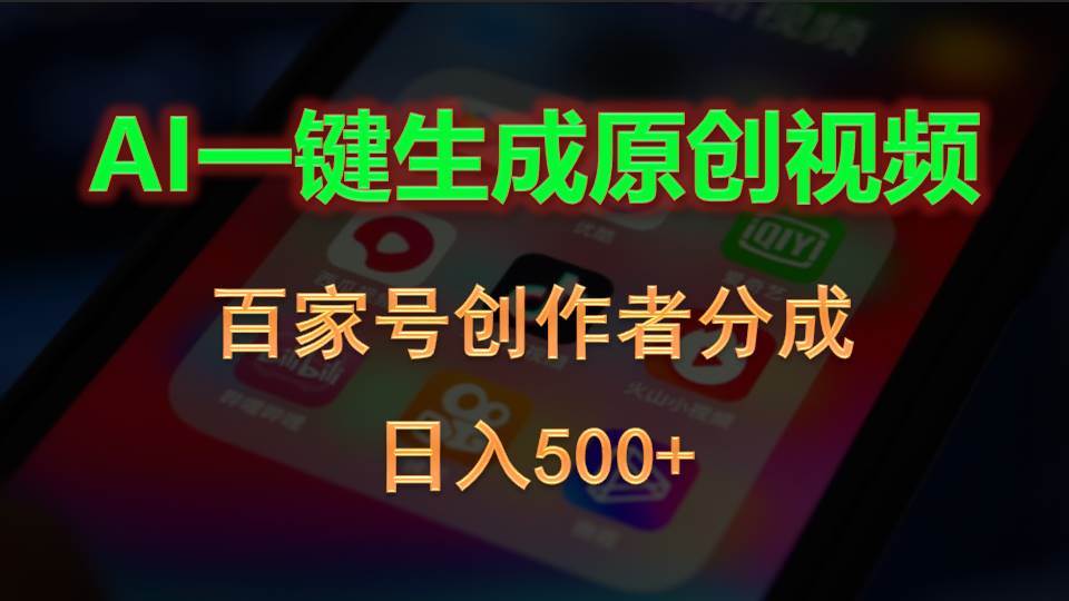 AI一键生成原创视频,百家号创作者分成,日入500+-烽云网