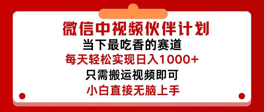微信中视频伙伴计划，仅靠搬运就能轻松实现日入500+，关键操作还简单，…-烽云网