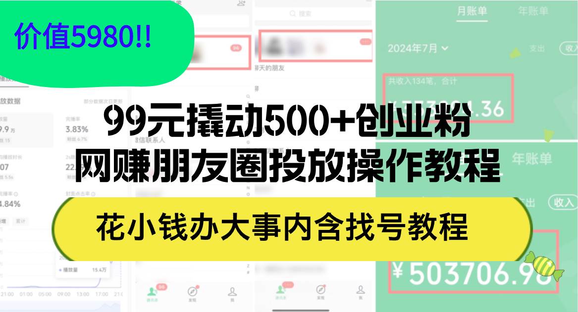99元撬动500+创业粉，网赚朋友圈投放操作教程价值5980！花小钱办大事内...-烽云网