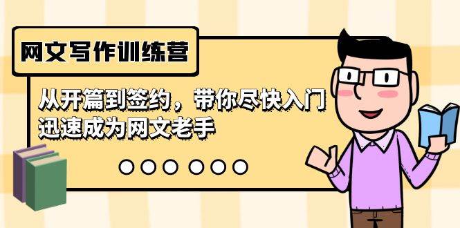 网文写作训练营,从开篇到签约,带你尽快入门,迅速成为网文老手(22节课)-烽云网