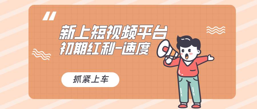 又一个全新短视频平台，疑似巨头之作，新手小白入局初期红利的关键，想…-烽云网