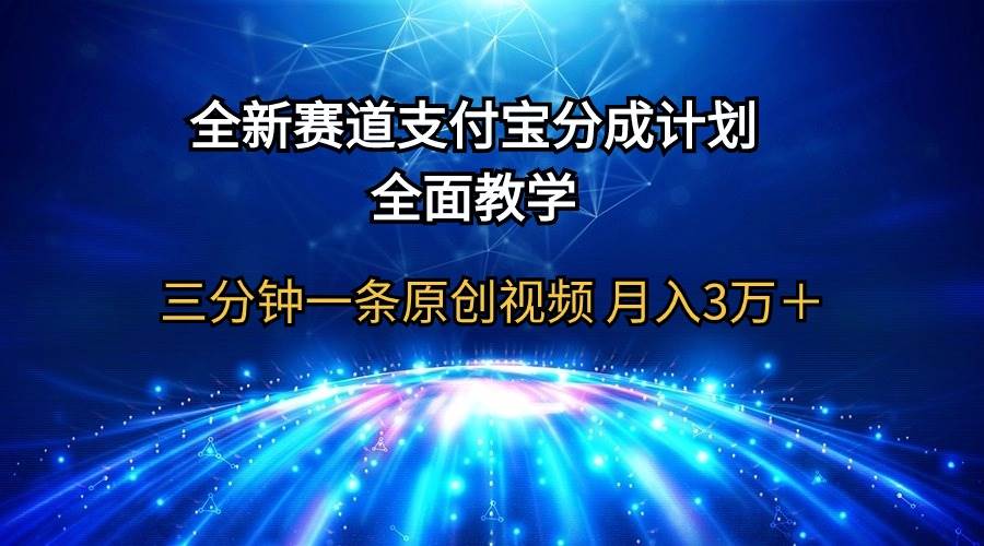 全新赛道  支付宝分成计划，全面教学 三分钟一条原创视频 月入3万＋-烽云网