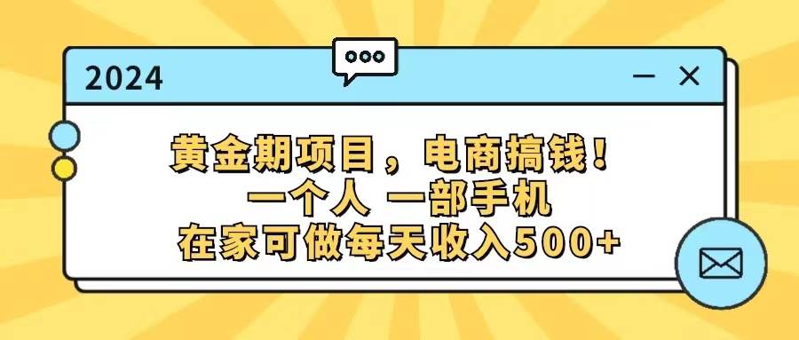 黄金期项目，电商搞钱！一个人，一部手机，在家可做，每天收入500+-烽云网