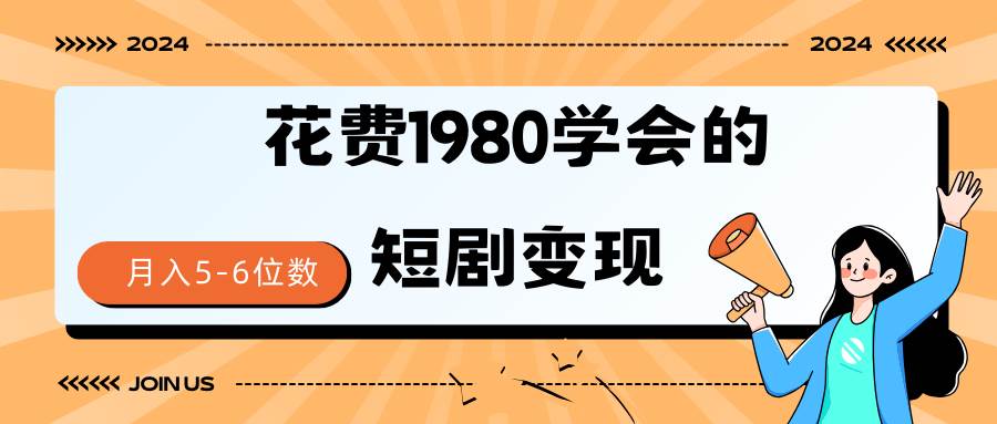 短剧变现技巧 授权免费一个月轻松到手5-6位数-烽云网