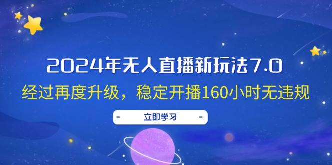 2024年无人直播新玩法7.0，经过再度升级，稳定开播160小时无违规，抖音…-烽云网