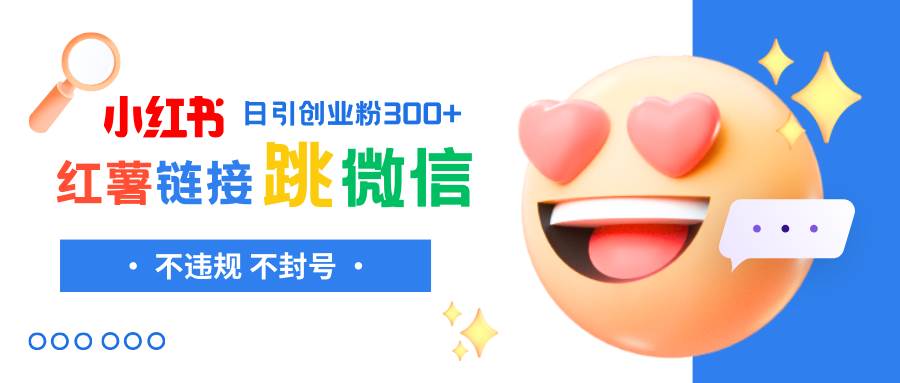 小红薯跳转微信链接制作和引流思路，不违规不封号！-烽云网