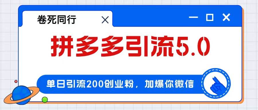 拼多多引流付费创业粉,单日引流200+,日入4000+-烽云网