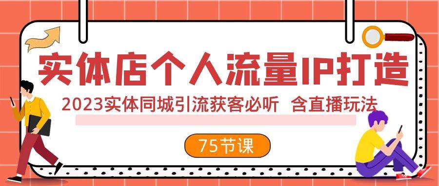 实体店个人流量IP打造 2023实体同城引流获客必听 含直播玩法(75节完整版)-烽云网
