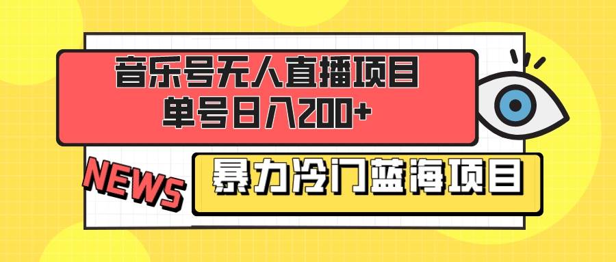 音乐号无人直播项目，单号日入200+ 妥妥暴力蓝海项目 最主要是小白也可操作-烽云网