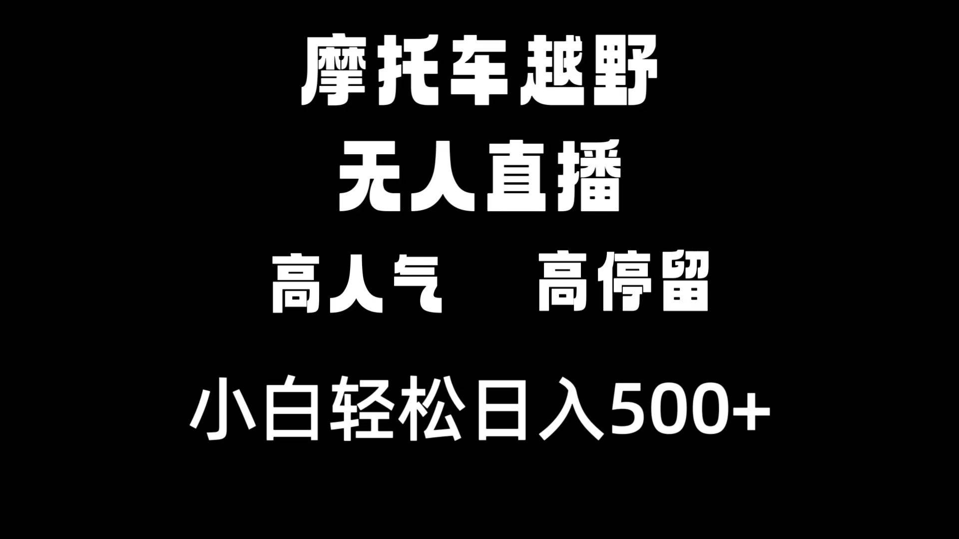 摩托车越野无人直播,高人气高停留,下白轻松日入500+-烽云网
