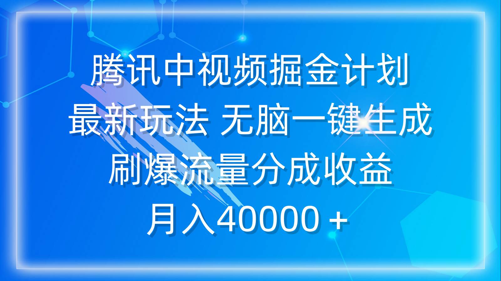 腾讯中视频掘金计划，最新玩法 无脑一键生成 刷爆流量分成收益 月入40000＋-烽云网