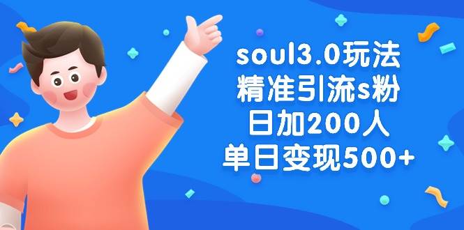 soul3.0玩法精准引流s粉,日加200人单日变现500+-烽云网