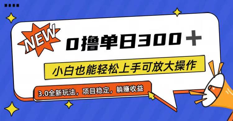全程0撸,单日300+,小白也能轻松上手可放大操作-烽云网