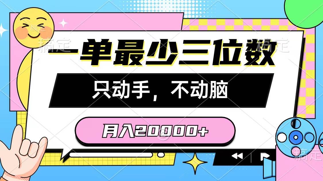 一单最少三位数,只动手不动脑,月入2万,看完就能上手,详细教程-烽云网