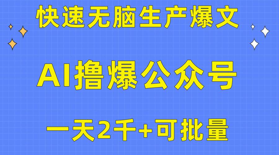 用AI撸爆公众号流量主,快速无脑生产爆文,一天2000利润,可批量!!-烽云网
