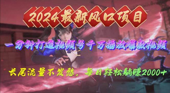 2024年新风口，视频号分成2.0计划，多种玩法打爆视频号，每日轻松2000-烽云网